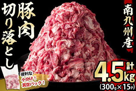 [2025年1月発送予定]南九州産豚肉切り落とし 計4.5kg(300g×15P) 豚肉 南九州産 国産 切り落とし 肉じゃが 生姜焼き 小分け 真空パック 冷凍 a7-014-01