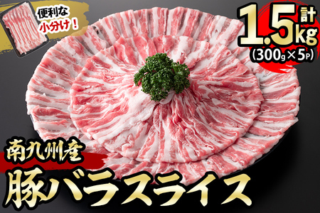 南九州産豚バラスライス 計1.5kg(300g×5P)