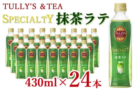 TULLY'S&TEA SPECIALTY抹茶ラテ 430ml×24本