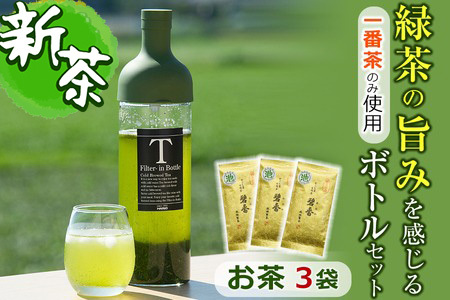 鹿児島県志布志産[一番茶のみ使用]緑茶のうまみを感じるボトルセット(100g×3袋・ハリオフィルターインボトル)