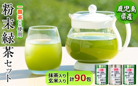 粉末緑茶 お手軽簡単 スティックセット