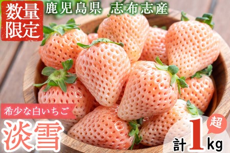 鹿児島県産いちご!特別栽培農産物 いちごの村から朝摘み「淡雪」4Pセット(計1kg・約270g×4P)