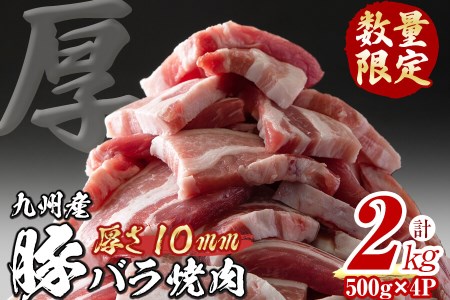【数量限定】厚さ10mm！九州産豚バラ焼肉 計2kg(500g×4パック) a0-268