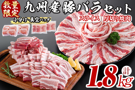【数量限定】厚さ10ｍｍ！九州産豚バラ焼肉と豚バラスライスセット＜計1.8kg＞ a0-269