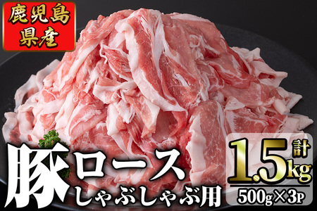 鹿児島県産 豚ロース肉しゃぶしゃぶ用(計1.5kg・500g×3P)