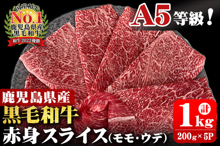 A5等級!鹿児島県産 黒毛和牛赤身スライス(ウデ・モモ) 計1,000g (200g×5P) 鹿児島県産 黒毛和牛 国産 肉 牛肉 赤身 霜降り すき焼き しゃぶしゃぶ 冷凍 小分け b0-163-E