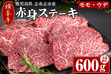 鹿児島県志布志市産(国産交雑種) 横峯牛の赤身ステーキ(600g・6〜8枚入り)