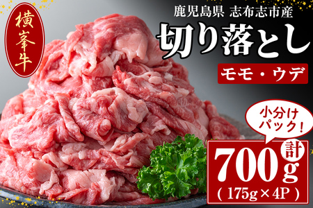 鹿児島県志布志市産(国産交雑種) 横峯牛の切り落とし肉(計700g・175g×4P)