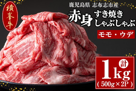 鹿児島県志布志市産(国産交雑種) 横峯牛の赤身すき焼き・しゃぶしゃぶ肉(計1kg・500g×2P)