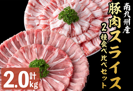 南九州産豚肉スライス(バラ・ロース)2種食べ比べセット(計2kg)