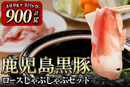 鹿児島黒豚ロースしゃぶしゃぶセット(900g)