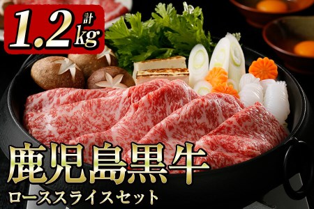 5等級鹿児島黒牛ローススライスセット(1.2kg)