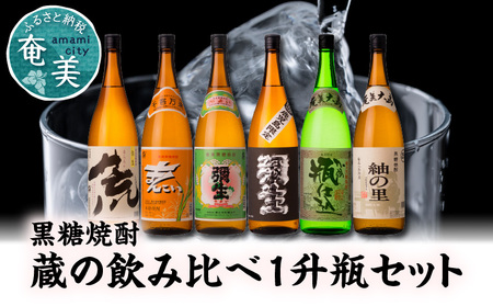 [10月1日価格改定(値上げ)予定][限定品・蔵の味比べ]奄美黒糖焼酎飲み比べセット1升瓶 地酒 飲み セット 25度 30度 ( 弥生 まんこい 瓶仕込 弥生荒ろか 黒麹仕込み 紬の里 ) 糖分ゼロ プリン体ゼロ 本格焼酎 焼酎醸造所