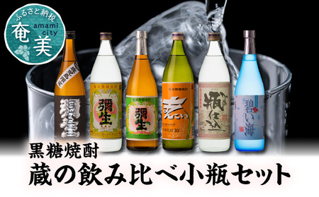 [限定品・蔵の味比べ]奄美黒糖焼酎 飲み比べセット 小瓶 A024-001 地酒 飲み セット 25度 30度 ( 弥生 まんこい 瓶仕込 黒麹仕込み弥生 碧い海 ) 本格焼酎 焼酎醸造所 蒸留酒 黒糖 焼酎 糖質ゼロ プリン体ゼロ 奄美大島