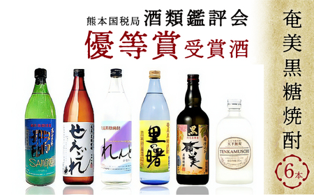 奄美黒糖焼酎 熊本国税局 酒類鑑評会 優等賞 受賞酒6本セット - 飲み比べ 蔵元別 6種 奄美大島 奄美群島 プリン体ゼロ 和製ラム酒 ロック お湯割り カクテル