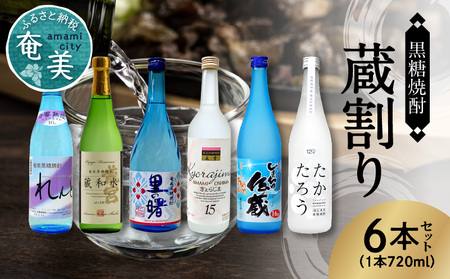 [10月1日価格改定(値上げ)予定][低アルコール]奄美黒糖焼酎 蔵割り 720ml瓶×6本 - 飲み比べ 低アルコール 蔵割り 6種 ロック 熱燗 カクテル 鹿児島 奄美大島 奄美群島 蒸留酒 れんと 和水 里の曙 しまっちゅ伝蔵 たかたろう きょらじま