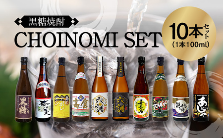 [10月1日価格改定(値上げ)予定]奄美黒糖焼酎 CHOINOMI SET 100ml×10本(箱入) - 100ml 10本 飲み比べ セット ミニボトル 鹿児島 奄美大島 奄美群島