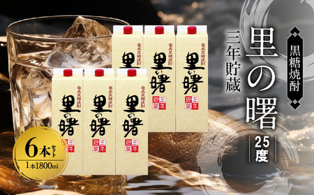 奄美黒糖焼酎 里の曙 三年貯蔵 25度 紙パック 1800ml×6本