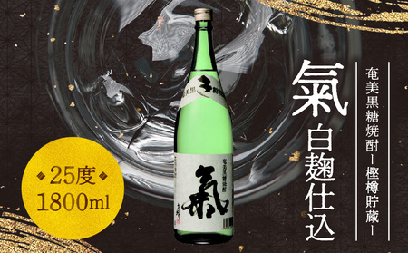 奄美黒糖焼酎「氣(白麹仕込)」25度 1800ml - 焼酎 黒糖 1800ml 一升瓶 伝統技法 西平本家 鹿児島 奄美大島 奄美群島