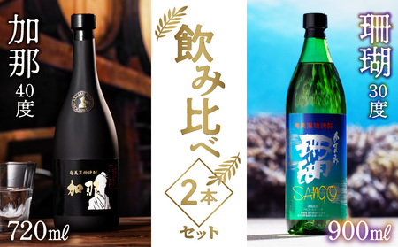 [奄美黒糖焼酎飲み比べセット]加那・珊瑚 A004-006 飲み比べ 樫樽貯蔵 奄美大島 奄美群島 和製ラム酒 ロック お湯割り カクテル 蒸留酒 本格焼酎 黒糖 焼酎 糖質ゼロ プリン体ゼロ 地酒