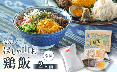 [10月1日価格改定(値上げ)予定]ばしゃ山村 の 鶏飯 2人前 A058-002 けいはん 鶏はん 郷土料理 郷土 鶏 鶏肉 本場 おもてなし おもてなし料理 奄美料理 だし スープ 島料理 加工品 総菜 惣菜 そうざい レトルト 奄美リゾートばしゃ山村 ふるさと納税 奄美市 おすすめ ランキング プレゼント ギフト