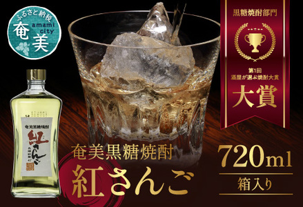 [10月1日価格改定(値上げ)予定]奄美黒糖焼酎紅さんご 40度 720ml - 鹿児島 奄美市 奄美大島 糖質ゼロ 長期間熟成 ロック ハイボール 奄美大島開運酒造 酒屋が選ぶ焼酎大賞