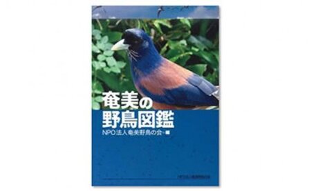 書籍「奄美の野鳥図鑑」 A010-001 本 書籍 野鳥 図鑑 296種掲載 地図 バードウォッチング