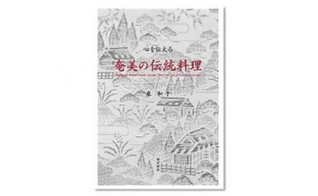 書籍「心を伝える 奄美の伝統料理」 A010-002 本 書籍 家庭料理 お菓子 調味料 第7回南日本文化賞