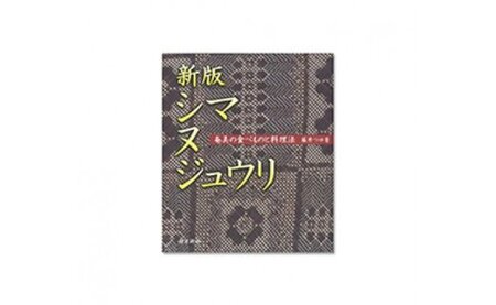 [10月1日価格改定(値上げ)予定]書籍 『新版 シマ ヌ ジュウリ』 - 本 書籍 家庭料理 第7回南日本文化賞