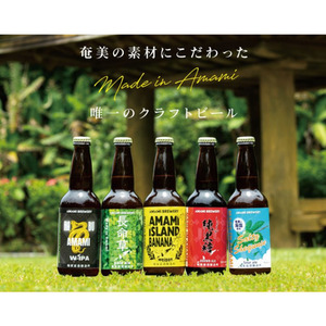 奄美クラフトビール[5種]5本セット