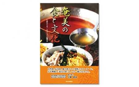 書籍 『奄美の食と文化』 - 本 書籍 食文化 自然食 スローフード
