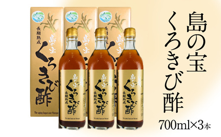 長期熟成 島の宝 くろきび酢 700ml×3本 A037-003