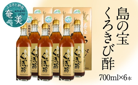長期熟成 島の宝 くろきび酢 700ml 6本 A037-006
