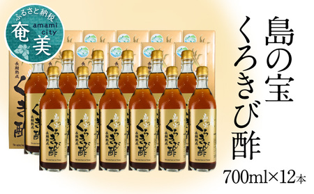 長期熟成 島の宝 くろきび酢 700ml 12本 A037-007
