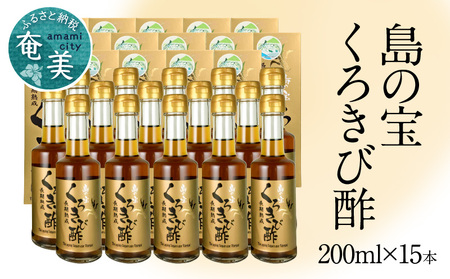 長期熟成 島の宝 くろきび酢 200ml 15本 A037-010