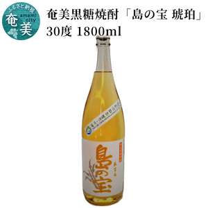 [10月1日価格改定(値上げ)予定]祝 世界自然遺産登録!奄美黒糖焼酎「島の宝 琥珀」30度 1800ml - 奄美黒糖焼酎 島の宝 琥珀 30度 一升 瓶 樫樽貯蔵 世界自然遺産登録ラベル 酒 お酒 地酒 黒糖 米麹 甘い香り 色 熟成された味わい 奄美市