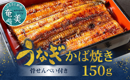 創業140年！老舗うなぎ屋のうなぎのかば焼き1尾と骨せんべいセット A040-003