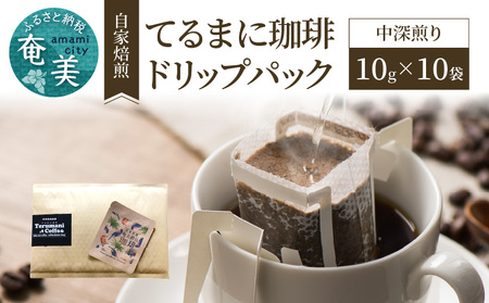 自家焙煎[てるまに珈琲]奄美群島コーヒードリップパック 10g×10袋