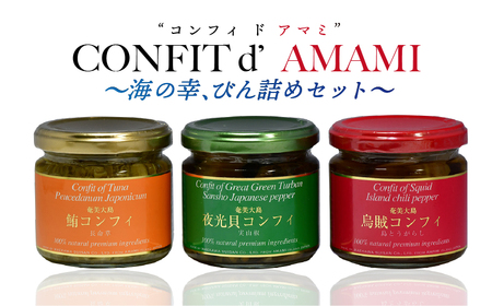 CONFIT d' AMAMI(コンフィ ド アマミ)「海の幸、びん詰めセット」 A128-001 海産物 イカ マグロ 夜光貝 貝 コンフィ オイル煮 軟骨 オリーブオイル 山椒 ざらめ 魚介類 ニンニク ボタンボウフウ トウガラシ 奄美近海 奄美大島 海の幸 ギフト お祝い 贈答 オリジナルボックス