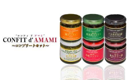 CONFIT d' AMAMI (コンフィ ド アマミ) 「コンプリートセット」 - 海産物 イカ マグロ 夜光貝 貝 コンフィ オイル煮 軟骨 オリーブオイル 山椒 ざらめ 魚介類 ニンニク ボタンボウフウ トウガラシ 味噌 山椒 奄美大島 ギフト お祝い 贈答 オリジナルボックス