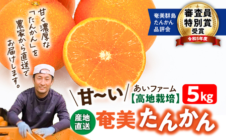 【 2026年 先行予約 】【 高地 栽培 】産地 直送☆甘～い 奄美 たんかん 5kg A054-001 タンカン 果物 フルーツ 甘い 濃厚 産地直送 期間限定 数量限定 限定 特産品 奄美大島産 あいファーム ふるさと納税 奄美市 おすすめ ランキング プレゼント ギフト
