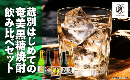 [10月1日価格改定(値上げ)予定]蔵別 初めての 奄美 黒糖焼酎 飲み比べセット A155-001 黒糖 焼酎 焼酎セット アルコール 酒 贈り物 気白 じょうご まーらん舟 龍宮 喜界島 飲み比べ のみくらべ 熟成 じゅくせい さわやか 刺激的 ダイレクト あまい 甘い 本格 本格黒糖焼酎 喉越し のどごし 気品 逸品 オンザロック 水割り お湯割り ロック 炭酸割り リカーショップメグミ ふるさと納税 奄美市 おすすめ ランキング プレゼント ギフト