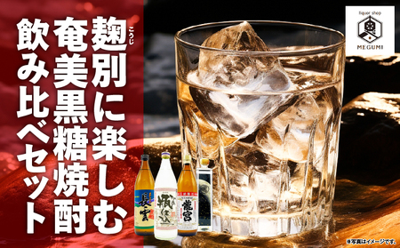 [10月1日価格改定(値上げ)予定]麹別に楽しむ 奄美 黒糖焼酎 飲み比べセット A155-002 黒糖 焼酎 焼酎セット アルコール 酒 贈り物 龍宮 弥生 甕仕込み 長雲 巴モワ 飲み比べ のみくらべ のどごし 喉越し キレ フルーティー スッキリ ドライ 心地よい うまみ 黄麹 あまい 甘い オンザロック お湯割り 水割り ロック 炭酸割り リカーショップメグミ ふるさと納税 奄美市 おすすめ ランキング プレゼント ギフト