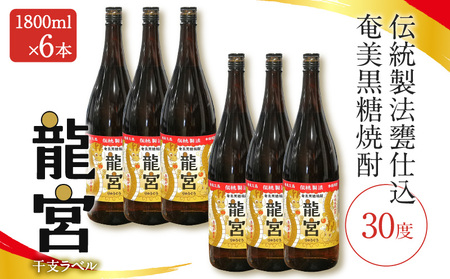 [ 伝統製法 甕仕込 ] 奄美 黒糖焼酎 「 龍宮 」 干支ラベル 30度 1800ml × 6本 A055-016-01 黒糖 焼酎 奄美黒糖焼酎 酒 アルコール お酒 贈答 家飲み 宅飲み 贅沢 記念 限定 お湯割り ロック 水割り 炭酸割 梅酒 ストレート 鹿児島県 鹿児島 富田酒造場 ふるさと納税 奄美市 おすすめ ランキング プレゼント ギフト