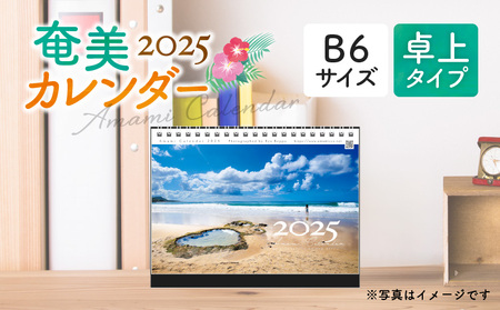 奄美 カレンダー 2025 卓上 タイプ A021-029-02 A4カレンダー 卓上奄美 2025 卓上 タイプ A021-029-02 A4 卓上カレンダー 旧暦 月齢 月の満ち欠け 2025年 令和7年 の風景 インテリア おしゃれ 自宅 デスク 期間限定 限定 安田商店 ふるさと納税 鹿児島 奄美市 おすすめ ランキング プレゼント ギフト 卓上 旧暦 月齢 月の満ち欠け 2025年 令和7年 の風景 インテリア おしゃれ 自宅 デスク 期間限定 限定 安田商店 ふるさと納税 鹿児島 奄美市 おすすめ ランキング プレゼント ギフト