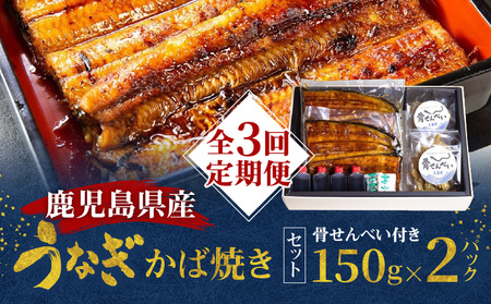 [ 全3回 定期便 ] 老舗 うなぎ屋 「 三昌亭 」の 鹿児島県産 うなぎ かば焼き 150g × 2 セット A040-T01 鰻 ウナギ 蒲焼き 惣菜 総菜 魚 魚類 定期 骨せんべい 骨せんべい 冷凍 便利 簡単 時短 おかず 真空パック シーフード 加工品 土用 丑の日 美味しい おいしい ふるさと納税 奄美市 おすすめ ランキング プレゼント ギフト