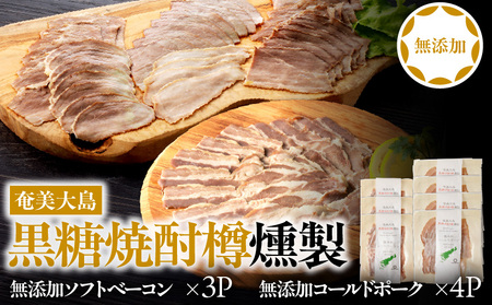 あま豚 無添加 ソフトベーコン & コールドポーク セット A146-009 豚肉 豚 肉 ぶた肉 ポーク ベーコン 無添加 コールド きめ細かい 肉質 ベーコンエッグ エッグベネディクト 美味しい 朝食 昼食 ごはん おかず AMAMIMAMA ふるさと納税 奄美市 おすすめ ランキング プレゼント ギフト