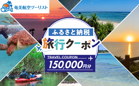 【 奄美航空ツーリスト 】 ふるさと納税 旅行クーポン 150,000円 A179-FT006 旅行 クーポン トラベル 観光 チケット 宿泊利用 宿泊 奄美空港 飛行機 奄美航空 ふるさと納税 奄美市 おすすめ ランキング プレゼント ギフト