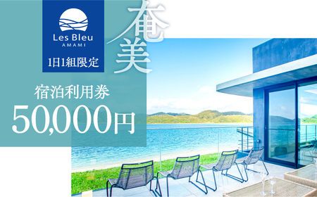 Les Bleu AMAMI 宿泊利用券[ 50,000円 ] A171-001 宿泊券 LesBleuAMAMI ビーチヴィラ ヴィラ ホテル HOTEL 宿 旅行 トラベル 奄美ホテル 奄美ヴィラ クーポン券 クーポン 1日1組限定 筑紫産業 ふるさと納税 奄美市 おすすめ ランキング プレゼント ギフト