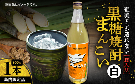 奄美でしか造れない 黒糖焼酎 島内限定品 「 まんこい白 」 A185-002 焼酎 お酒 アルコール 黒糖 本格焼酎 ロック お湯割り 水割り レモンサワー お土産 手土産 美味しい 甘い 川崎商店 ふるさと納税 奄美市 おすすめ ランキング プレゼント ギフト